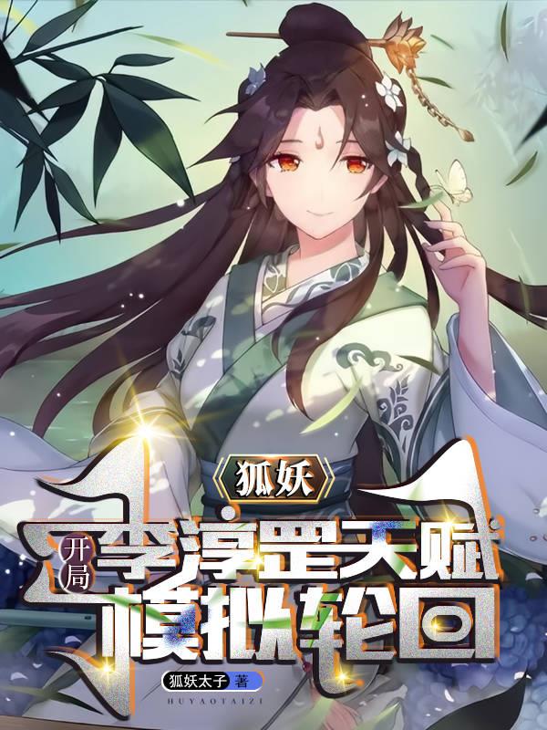 Fox Demon: Li Chungang’s talent at the beginning, simulates reincarnation