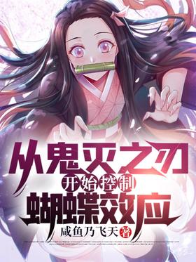 Control the Butterfly Effect from Demon Slayer: Blade