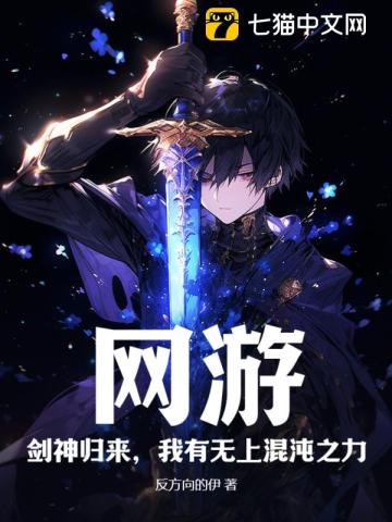 Online game: The Sword God returns, I have the supreme power of chaos