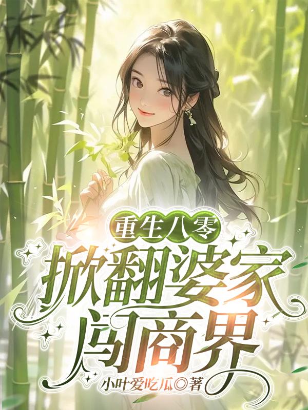 Rebirth in 1980: Overturning husband’s family and entering the business world
