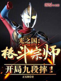 Kingdom of Light: Fighting Master! Nine falls at the beginning!