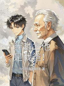 Time Travel: He is My Dad!