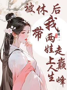 After being divorced, I took care of my two children and reached the peak of my life