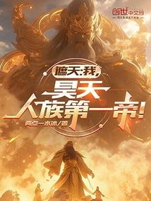 Zhatian: I, Haotian, am the first emperor of the human race!