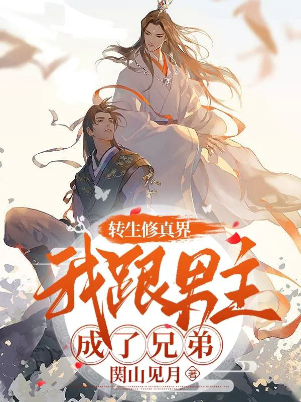 Reincarnated in the world of cultivation, the male protagonist and I became brothers