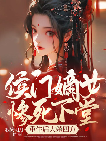 The Hou family's legitimate daughter died tragically and went to the palace, and then she was r