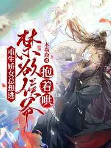 The reborn girl always wants to escape, but the abstinent marquis hugs her and coaxes her!