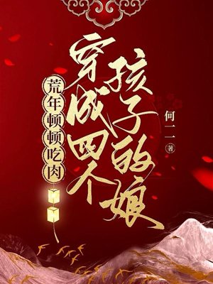 Transformed into a mother of four children: Eating meat every meal during a famine