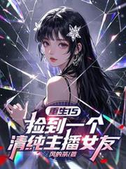 Rebirth 15: I Picked Up a Pure and Innocent Streamer Girlfriend