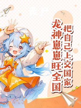 Hand yourself over to the nation, and may the dragon god's offspring bring prosperity to the en
