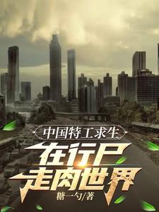 Chinese agents survive in a zombie apocalypse.