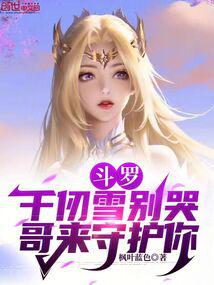 Douluo: Qian Renxue, don’t cry, I will protect you.