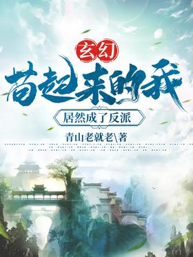 Xuan Huan: When I got up, I became a villain